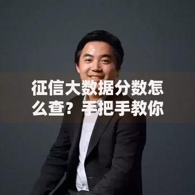 征信大数据分数怎么查？手把手教你快速获取信用评分