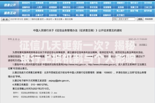 征信几天更新一次？揭秘银行上报机制与个人影响