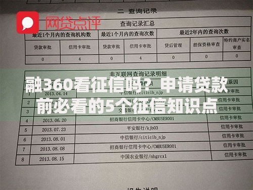 融360看征信吗？申请贷款前必看的5个征信知识点