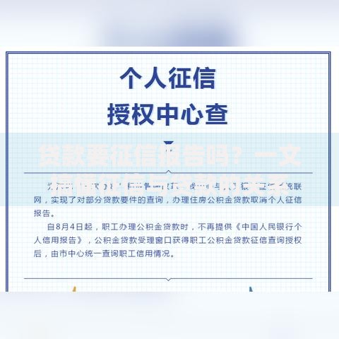 贷款要征信报告吗？一文搞懂征信与贷款的关系