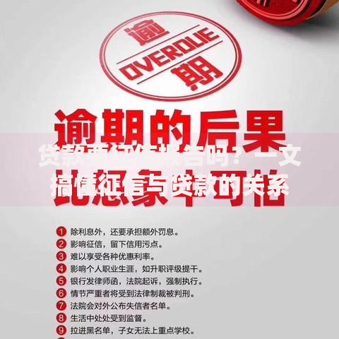 贷款要征信报告吗？一文搞懂征信与贷款的关系