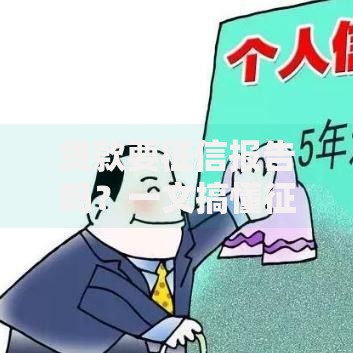 贷款要征信报告吗？一文搞懂征信与贷款的关系