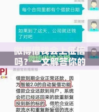 微博借钱会上征信吗？一文解答你的疑惑