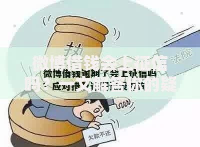 微博借钱会上征信吗？一文解答你的疑惑