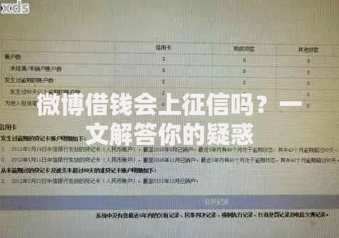 微博借钱会上征信吗？一文解答你的疑惑