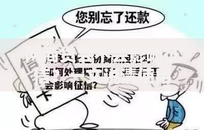 网商贷会不会影响征信？一文说清使用方法和避坑指南