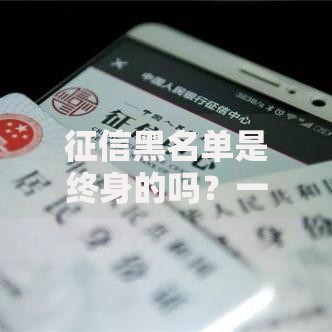 征信黑名单是终身的吗？一文说透信用修复真相