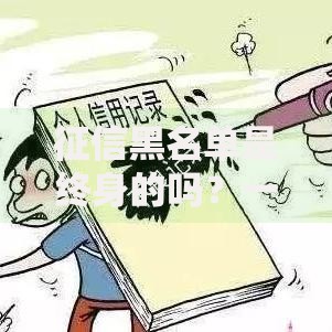 征信黑名单是终身的吗？一文说透信用修复真相