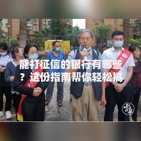 能打征信的银行有哪些？这份指南帮你轻松搞定信用报告！