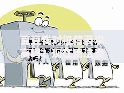 豆豆钱对征信要求高吗？现在用这类平台必须懂的门道