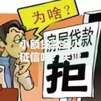 小额贷款会上征信吗？关键信息一次说清