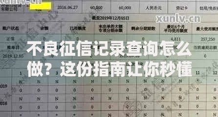 不良征信记录查询怎么做？这份指南让你秒懂补救方法