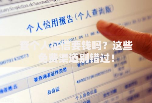 查个人征信要钱吗？这些免费渠道别错过！