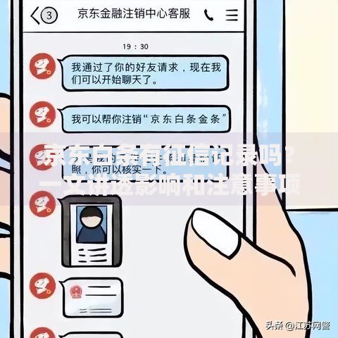 京东白条有征信记录吗？一文讲透影响和注意事项