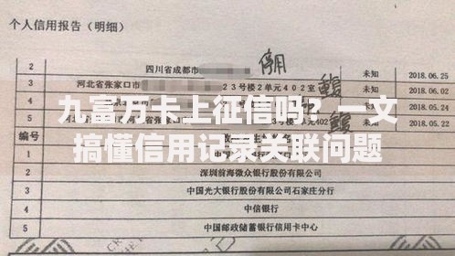 九富万卡上征信吗？一文搞懂信用记录关联问题