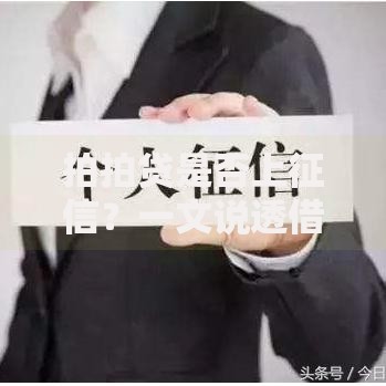 拍拍贷是否上征信？一文说透借款记录与征信关联