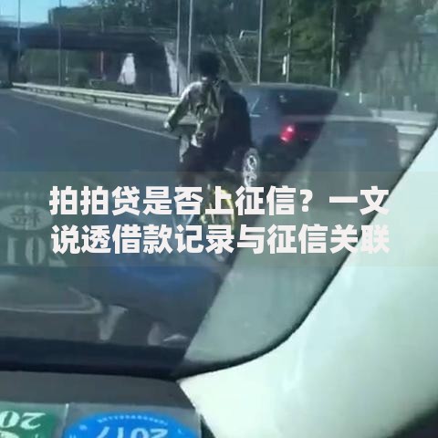 拍拍贷是否上征信？一文说透借款记录与征信关联