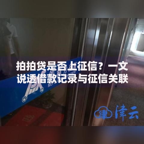 拍拍贷是否上征信？一文说透借款记录与征信关联