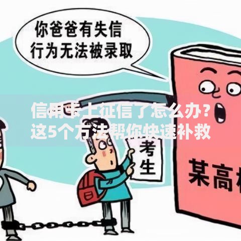 信用卡上征信了怎么办？这5个方法帮你快速补救