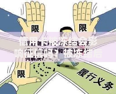 信用卡被冻结会影响征信吗？被冻结后必看的5个紧急处理步骤！