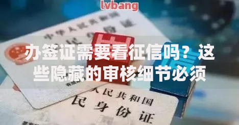 办签证需要看征信吗？这些隐藏的审核细节必须知道！