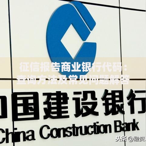 征信报告商业银行代码：查询方法及常见问题解答