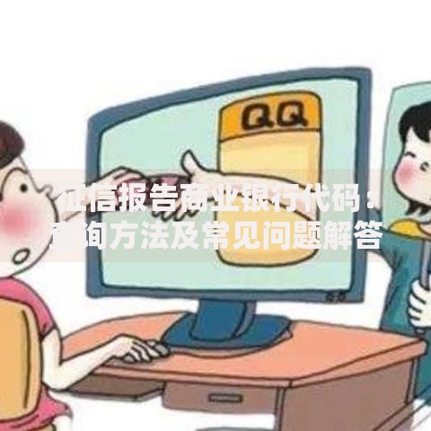 征信报告商业银行代码：查询方法及常见问题解答