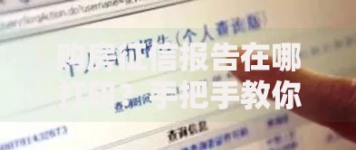 购房征信报告在哪打印?手把手教你快速获取完整版 购房征信报告在哪打印?手把手教你快速获取完整版