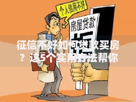 征信不好如何贷款买房？这5个实用方法帮你破解难题