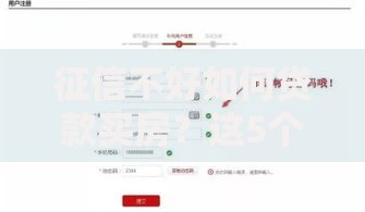 征信不好如何贷款买房？这5个实用方法帮你破解难题