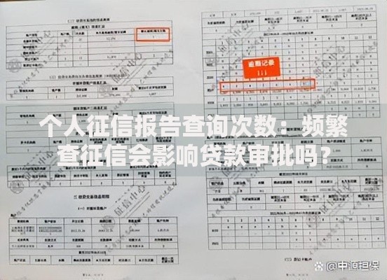 个人征信报告查询次数:频繁查征信会影响贷款审批吗? 个人征信报告查询次数:频繁查征信会影响贷款审批吗?