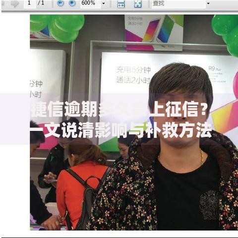 捷信逾期多久会上征信?一文说清影响与补救方法 捷信逾期多久会上征信?一文说清影响与补救方法