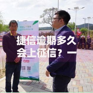 捷信逾期多久会上征信?一文说清影响与补救方法 捷信逾期多久会上征信?一文说清影响与补救方法