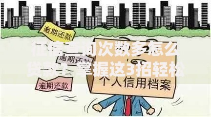 征信查询次数多怎么贷款?掌握这3招轻松解决难题 征信查询次数多怎么贷款?掌握这3招轻松解决难题