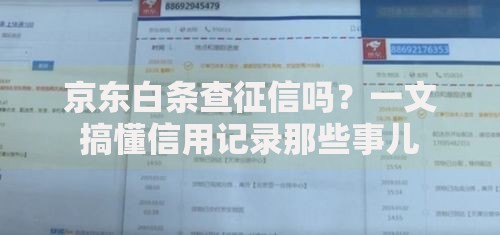 京东白条查征信吗？一文搞懂信用记录那些事儿