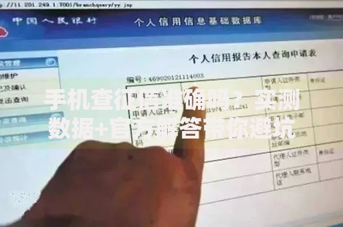 手机查征信准确吗？实测数据+官方解答带你避坑