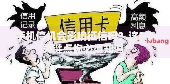 手机停机会影响征信吗？这5个关键点你必须知道！