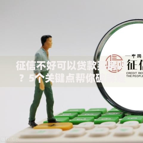 征信不好可以贷款买房吗？5个关键点帮你破解难题
