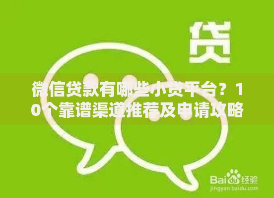 微信贷款有哪些小贷平台？10个靠谱渠道推荐及申请攻略