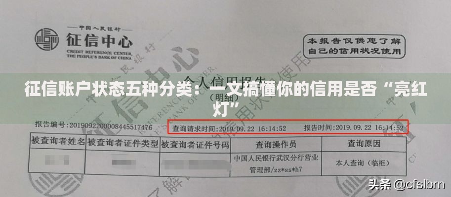 征信账户状态五种分类：一文搞懂你的信用是否“亮红灯”