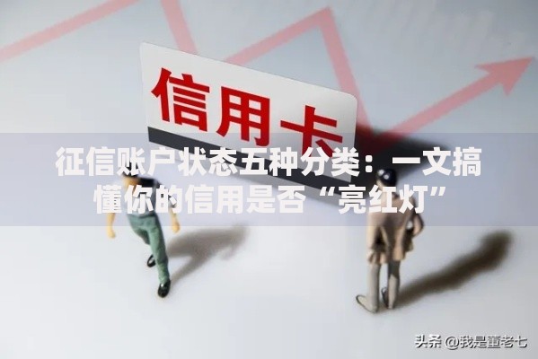 征信账户状态五种分类：一文搞懂你的信用是否“亮红灯”