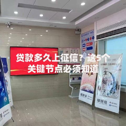 贷款多久上征信？这5个关键节点必须知道