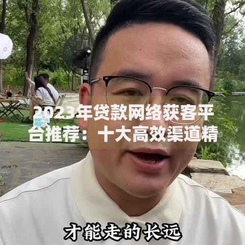 2023年贷款网络获客平台推荐：十大高效渠道精准获客