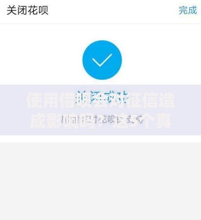 使用借呗会对征信造成影响吗？这5个真相你必须知道