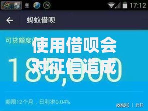 使用借呗会对征信造成影响吗？这5个真相你必须知道