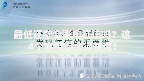 最低还款会影响征信吗？这4个真相你必须知道！