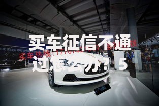 买车征信不通过怎么办？5个实用解决方法帮你顺利提车