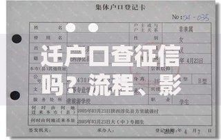 迁户口查征信吗？流程、影响及常见疑问全解析