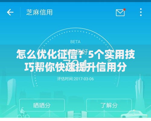 怎么优化征信？5个实用技巧帮你快速提升信用分