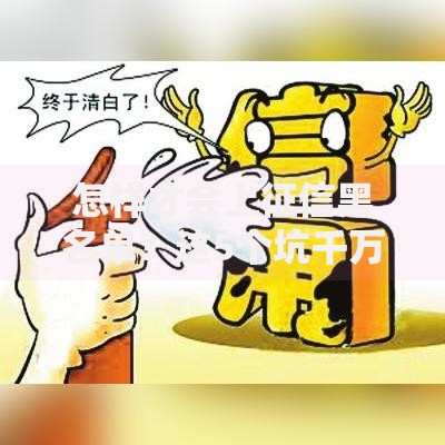 怎样才会上征信黑名单？这5个坑千万别踩！